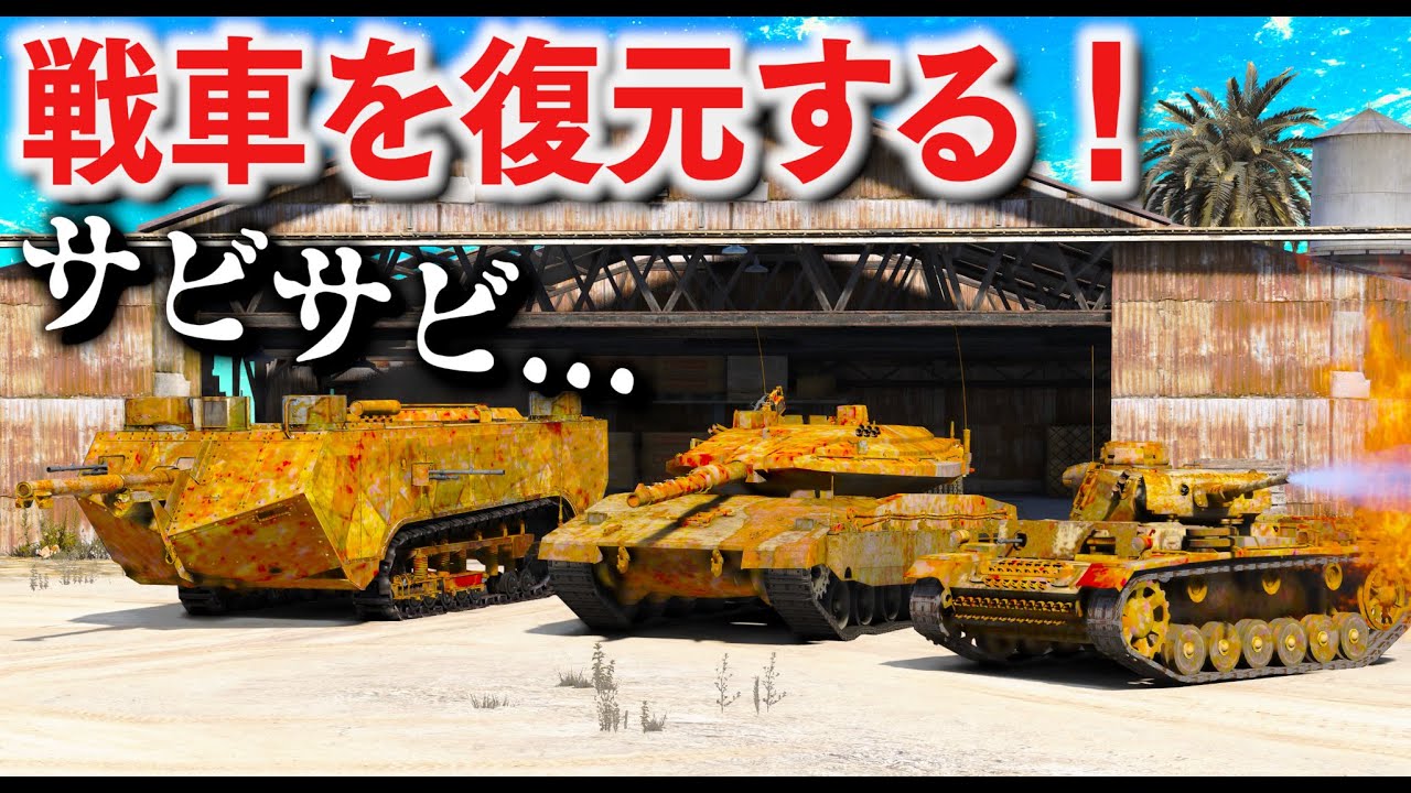 【GTA5】最強のサビサビ戦車を復元！火炎放射器つきの戦車や、真っ黒の煙がでる戦車を魔改造して新品みたいにする！トレバーが戦車をあつめる！パトカー vs 戦車で戦う！戦車で 貨物列車を止める！【ほぅ】
