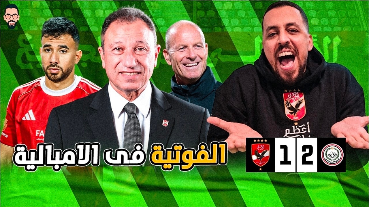الأهلي يخسر من طلائع الجيش 2/1 و يقترب من خسارة الدورى و افريقيا و اللعب كونفدرالية  يا كابتن بيبو