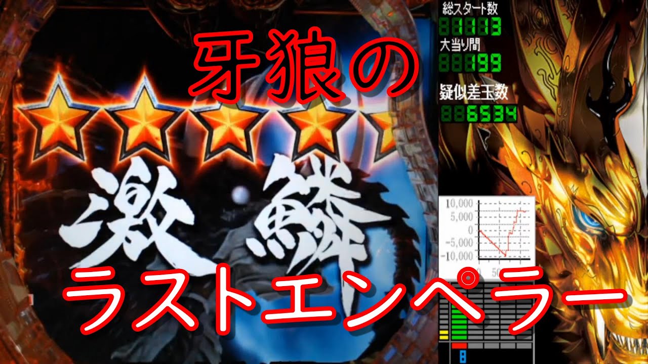 パチンコ　CR牙狼 魔戒ノ花　マックス機