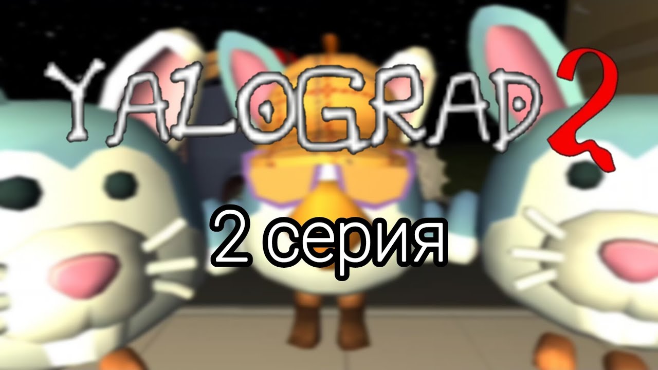 🔮 Ялоград | 2 сезон, 2 серия. Ограбление Ебанка.