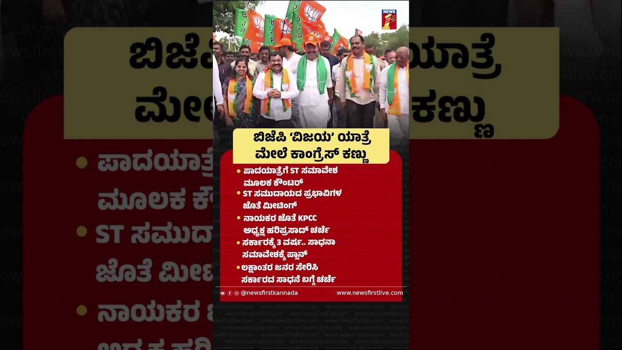 BJP &lsquo;ವಿಜಯ&rsquo; ಯಾತ್ರೆ ಮೇಲೆ Congress​ ಕಣ್ಣು | @newsfirstkannada