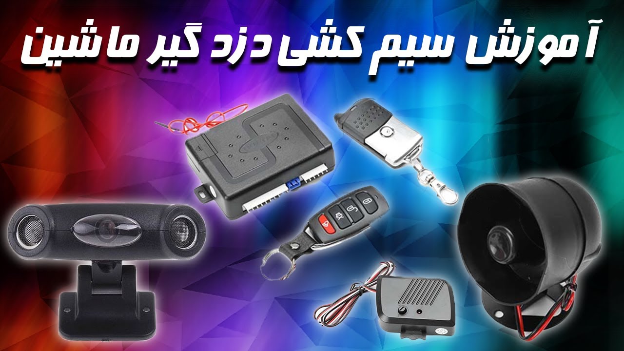 آموزش سیم کشی دزدگیر ساده هوتا مدل سیلیکون برای ماشین | Car alarm