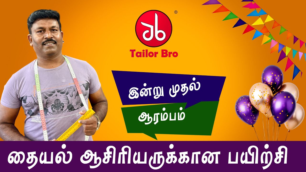 தையல் ஆசிரியருக்கான பயிற்சி | இன்று முதல் ஆரம்பம் | Tailoring Teacher Training | Tailor Bro