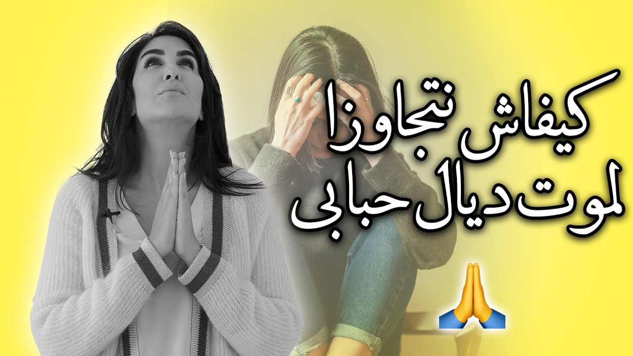 🙏 كيفاش نتجاوز الموت ديال حبابي