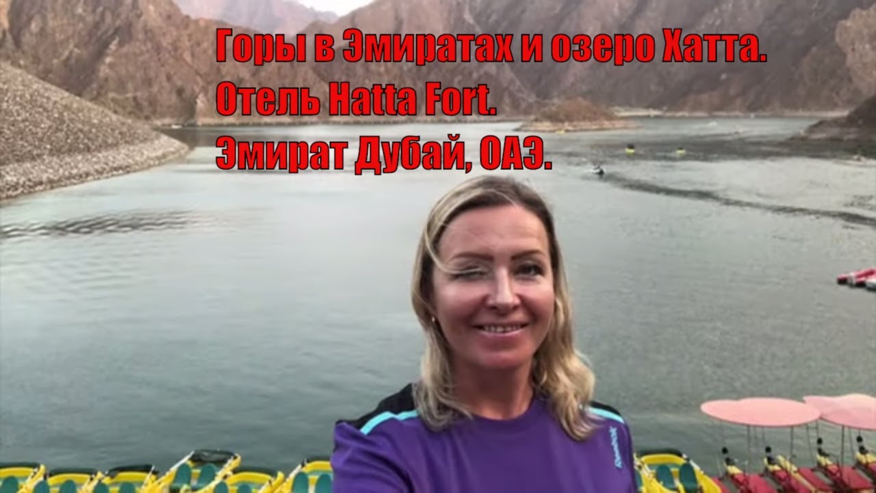 Горы в Эмиратах и изумрудное озеро Хатта  Отель Hatta Fort  Эмират Дубай, ОАЭ