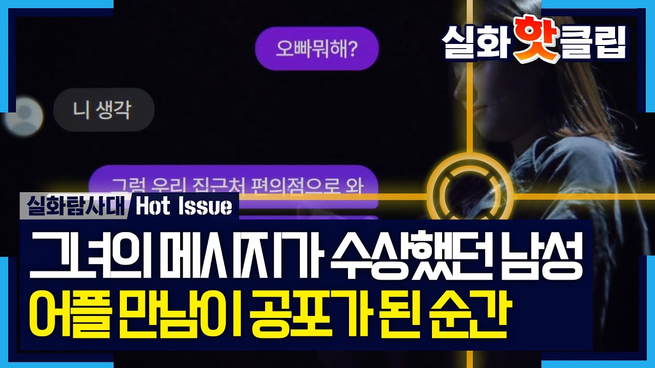[실화탐사대] 술자리를 함께 가졌던 여자가 연쇄살인마? 뉴스 보고 소식을 듣게 된 남성, MBC 260326 방송