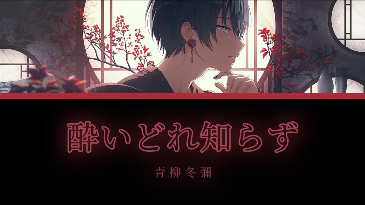 酔いどれ知らず/青柳冬彌/ 中日字幕（Game ver）
