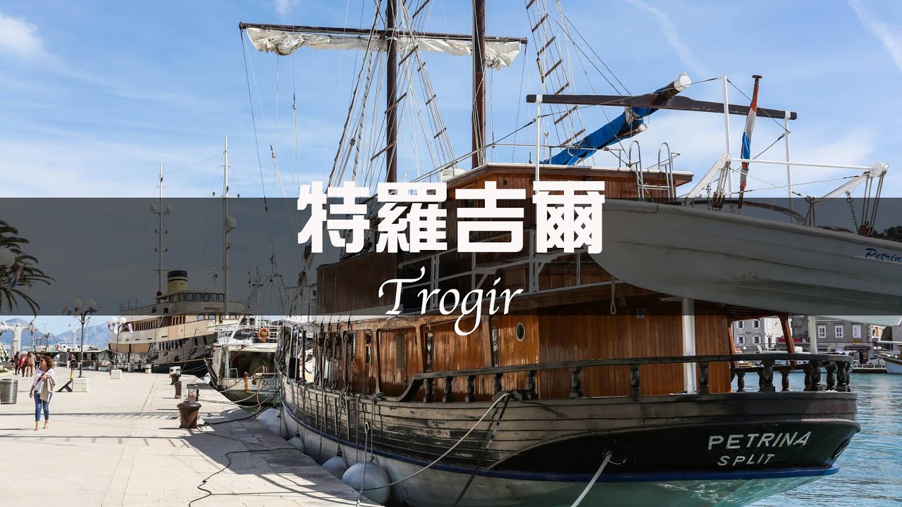 特羅吉爾Trogir島嶼城市｜克羅埃西亞Croatia之旅｜世界遺產【葳葳愛旅遊】