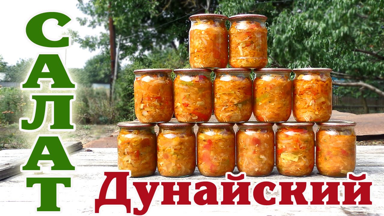 Салат Дунайский. Заготовка на зиму.