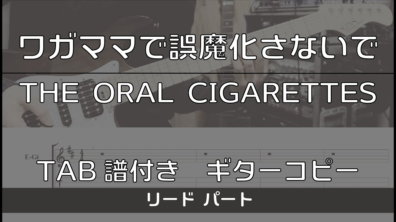 【TAB譜付き】ワガママで誤魔化さないで / THE ORAL CIGARETTES リード【ギターコピー】