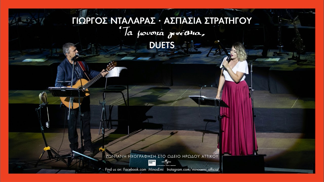 Γιώργος Νταλάρας, Ασπασία Στρατηγού - Καράβια Στη Στεριά | Τα Μουσικά Γενέθλια Duets