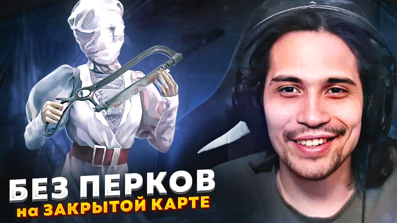 НЮРСА ЛОМАЕТ ИГРУ в Dead by Daylight