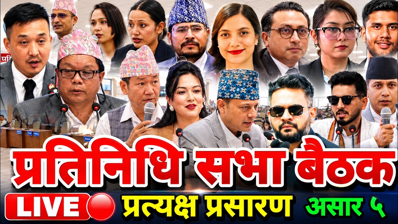 प्रतिनिधि सभा बैठक असार ५ प्रत्यक्ष आज केके हुँदै छ? parliament nepal live | pratinidhi sabha live