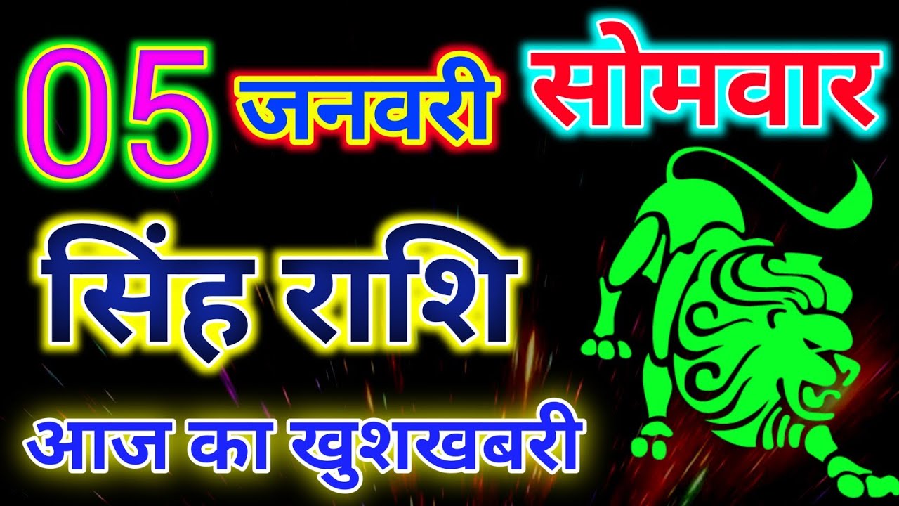 सिंह राशिफल 5 जनवरी 2026 दिन सोमवार || Singh Rashifal 5 January 2026 / aaj ka panchang