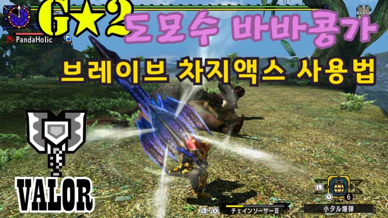 브레이브 차지액스 사용법 G2 바바콩가  Congalala ババコンガ Charge Blade チャージアックス MHXX MHGU Nintendo Switch 몬스터헌터 더블크로스