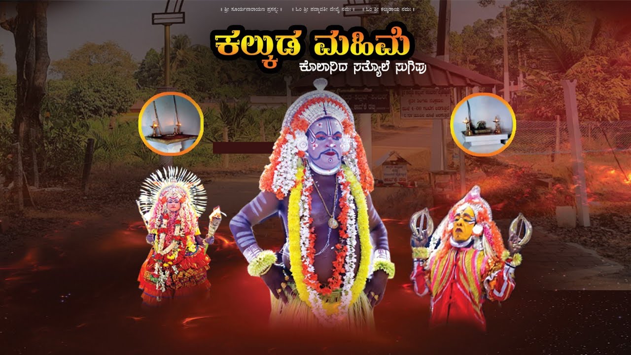 ಕಲ್ಕುಡ ಮಹಿಮೆ | Kalkuda Mahime | 4K Devotional Song | T N Creation | ಕಾರ್ಣಿಕದ ಸತ್ಯೊಲೆ ಭಕ್ತಿ ಸುಗಿಪು