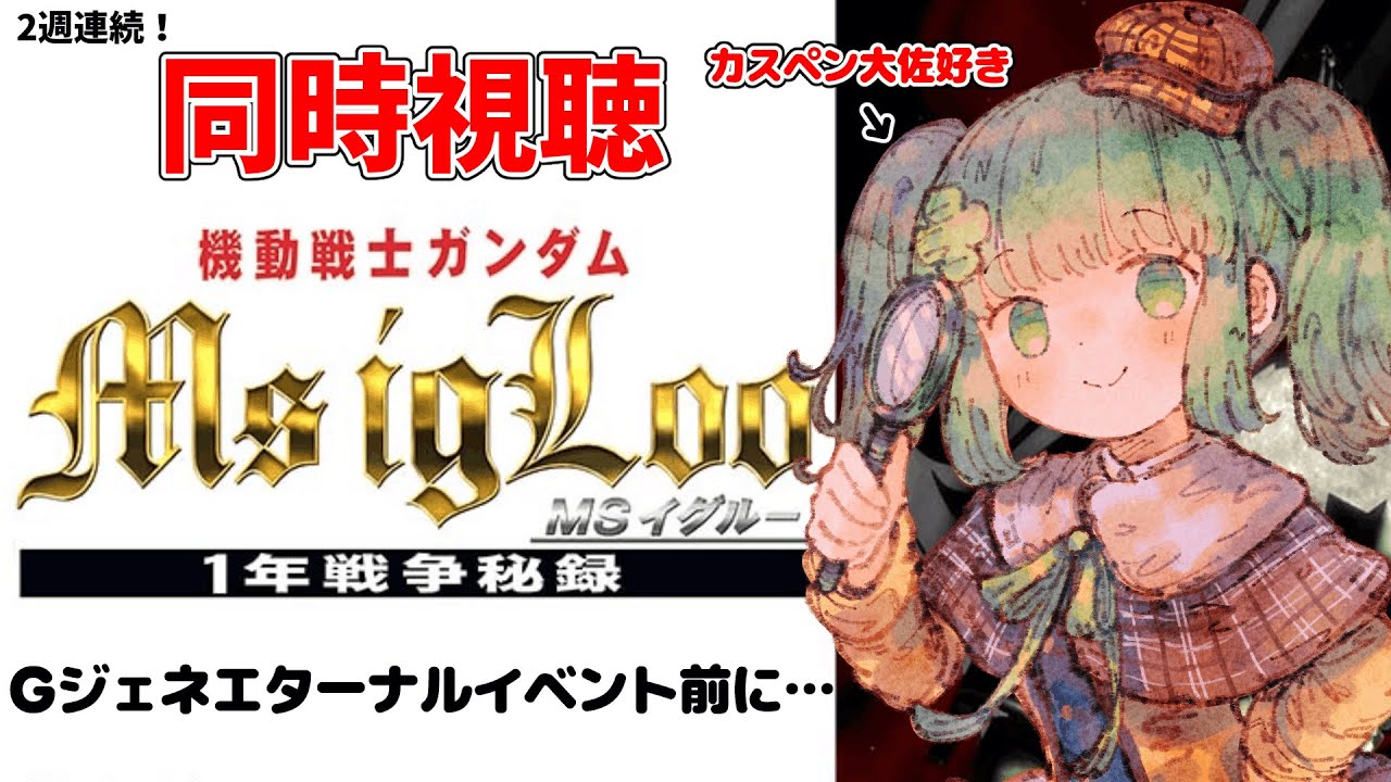 【同時視聴】【MSIGLOO】Gジェネエターナルで絶賛活躍中の彼らの生き様を一緒に…【個人Vtuber】#機動戦士ガンダム #MSイグルー