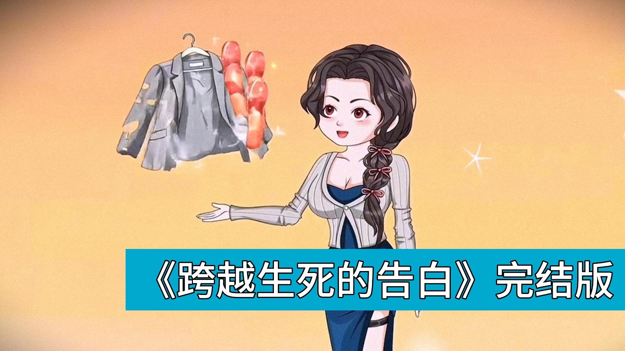 钱多多在地府收到起球毛衣、拼好饭外卖和破皮火腿肠，以为是男友凌路所寄，因物品质量变差怀疑其破产。钱多多返回阳间发现，小白正被人追打，嘴里叼着为她准备的食物#动画推荐 #情感 #沙雕剧情