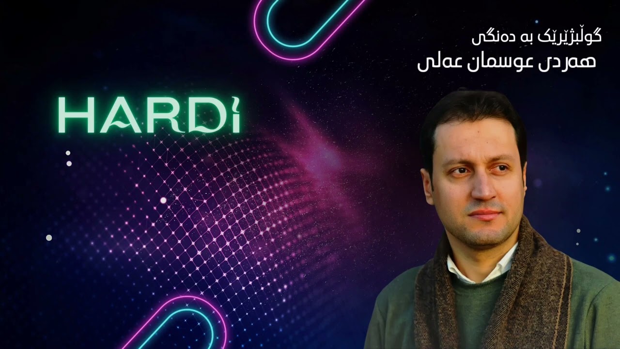 Hardi Osman Ali - Music By Miran Sardar | گوڵبژێرێک بەدەنگی هەردی عوسمان عەلی