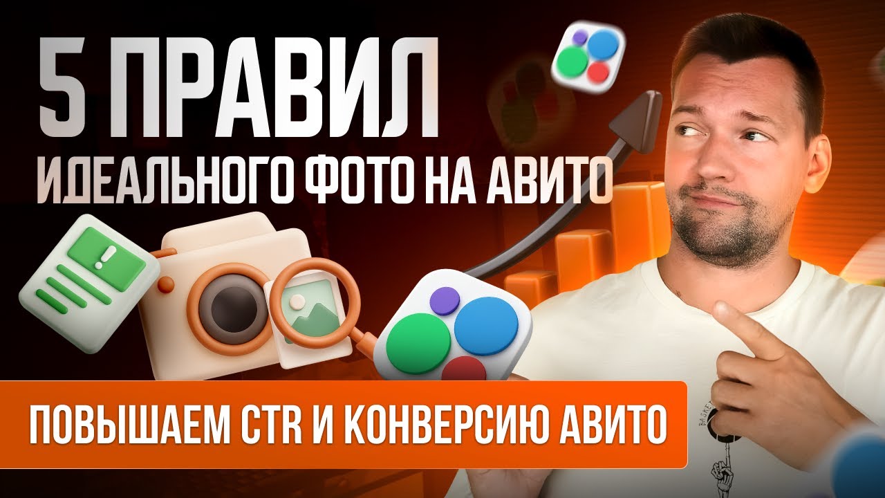 Фото для Авито, которые ПРОДАЮТ! Как оформить объявление на Авито в 2025 году 🔥