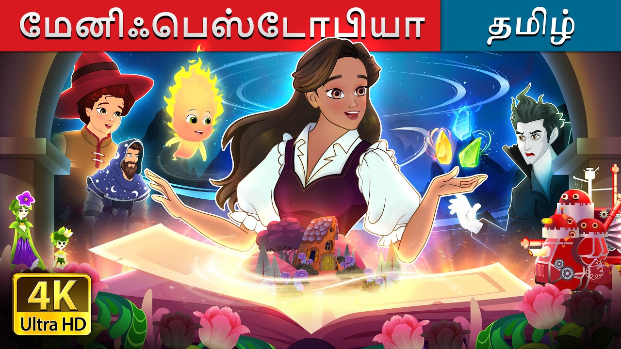 மேனிஃபெஸ்டோபியா | Manifestopia in Tamil | @TamilFairyTales