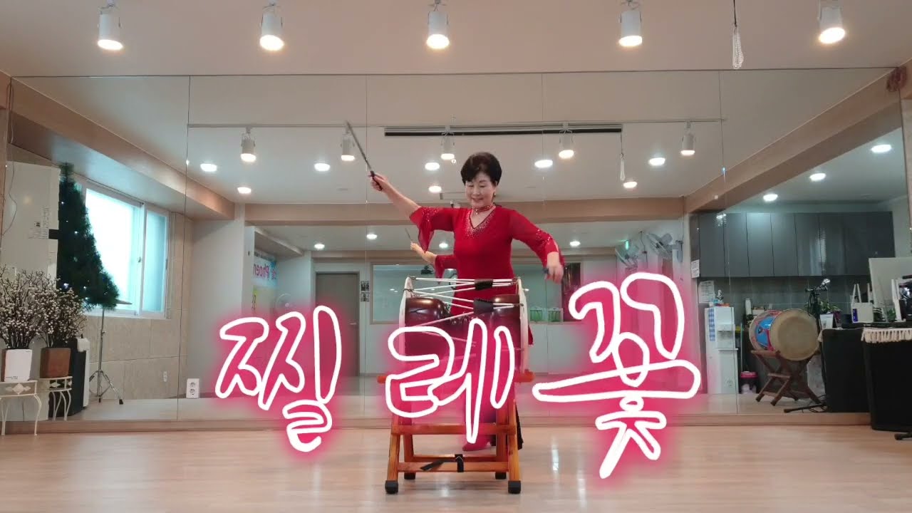 부산 남구 ☆고고장구 : 노래 한곡  따라 해 보기 (찔레꽃)  타법 단계 연습을 충분히 하셔야 해요~ 보고 또보고 연습 연습 쨩!!!!! 피닉스퓨전난타장구