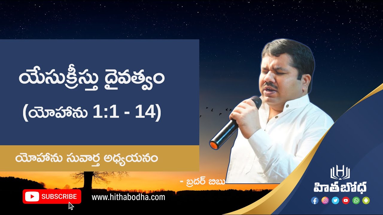 01 - యోహాను 1:1 - 14 | యేసుక్రీస్తు దైవత్వం | యోహాను సువార్త అధ్యయనం by Bro.Bibu