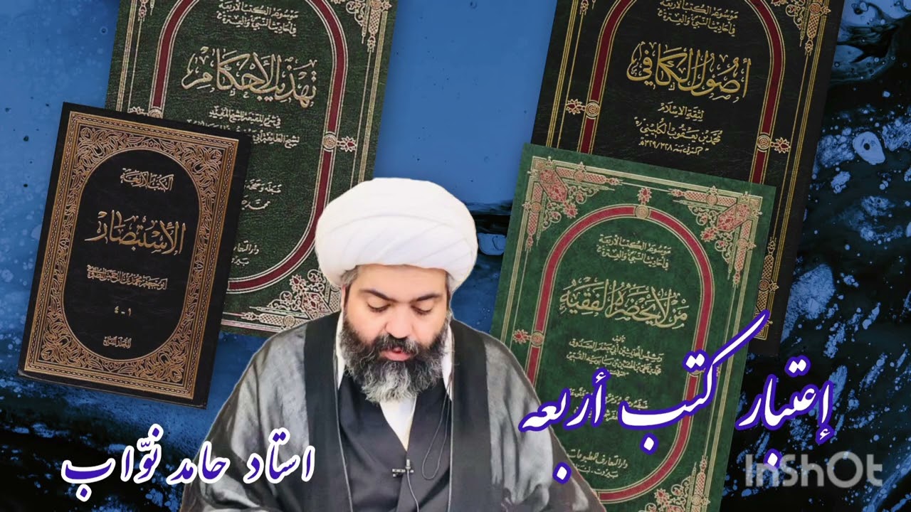 اعتبار كتب أربعه  جلسه ۱ ، استاد نوّاب 
