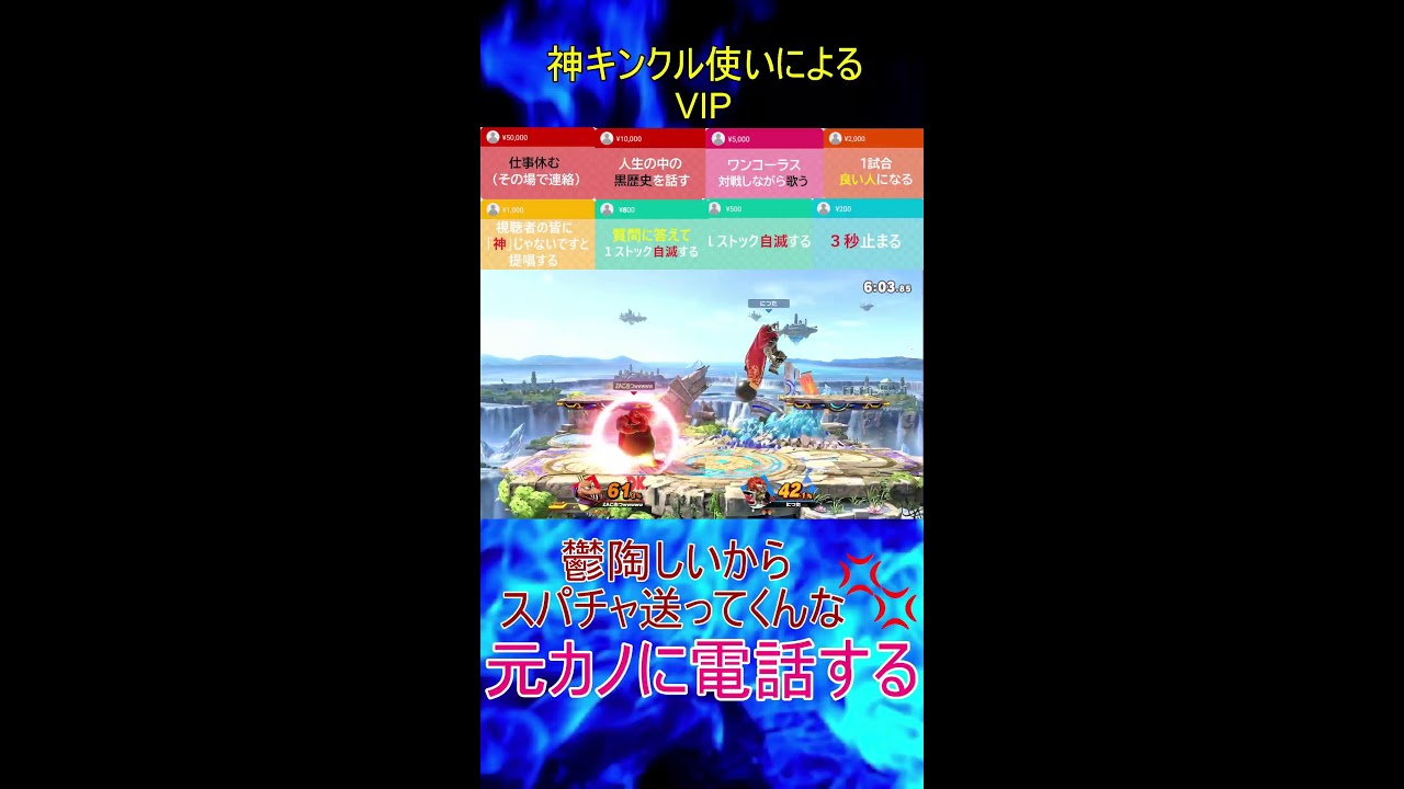 【スマブラSP】　神いくキンクルのVIP