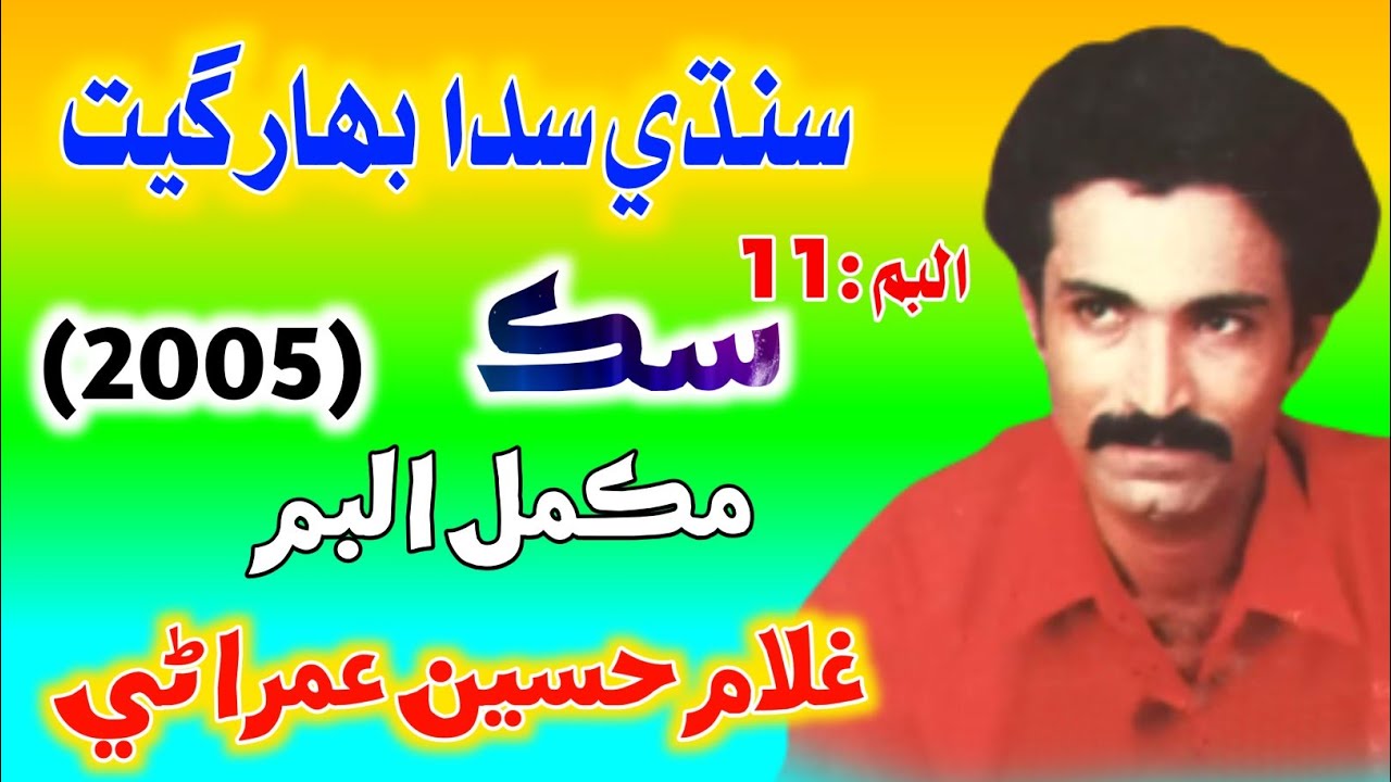 Ghulam Hussain Umrani Sindhi Old Album 11 | 2005