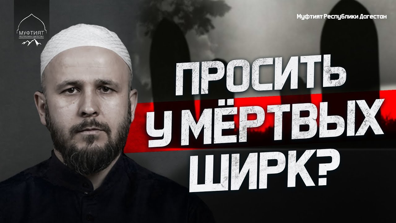ПРОСИТЬ У МЕРТВЫХ - ШИРК?