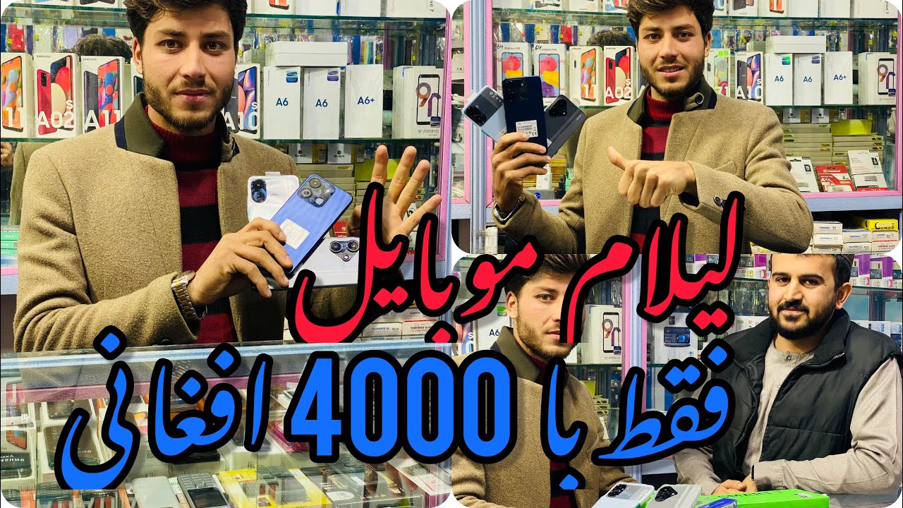 فقد با 4000 هزار افغانی، مبایل عالی بخرید -  Buy excellent mobile phones for 4000 thousand Afghanis