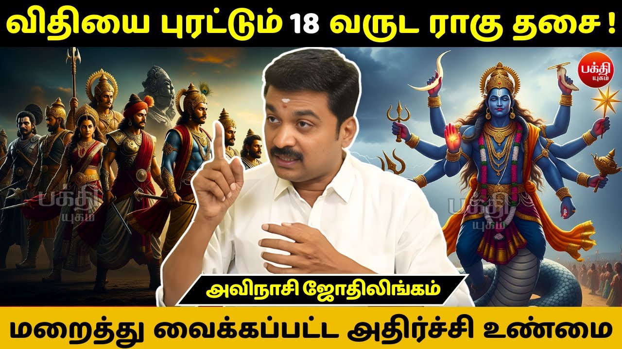விதியை புரட்டும் 18 வருட ராகு தசை ! | Rahu Dasa | Avinashi Jothilingam | Today Rasipalan | Bakthi |
