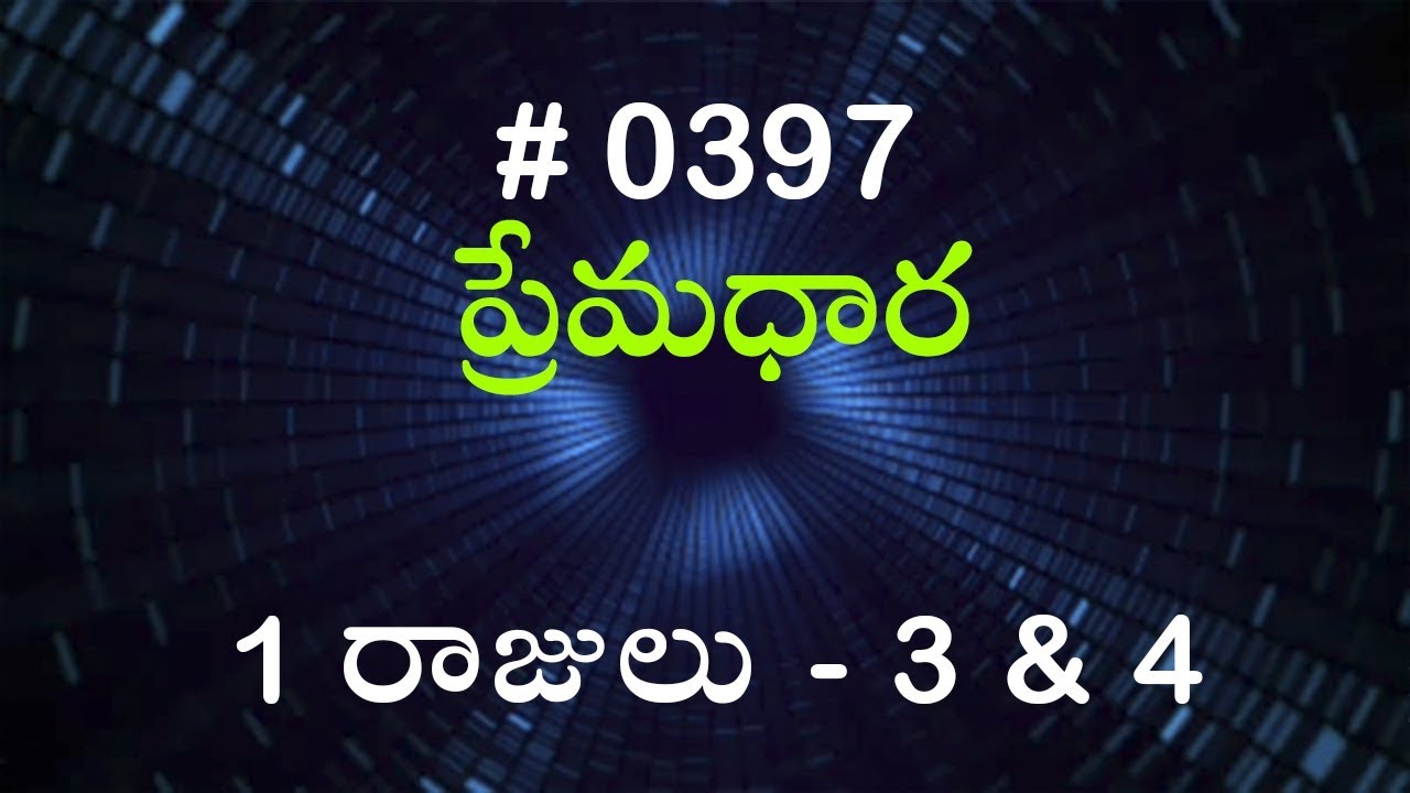#TTB 1 రాజులు  3 & 4  (#0397) Telugu Bible Study Premadhara RRK