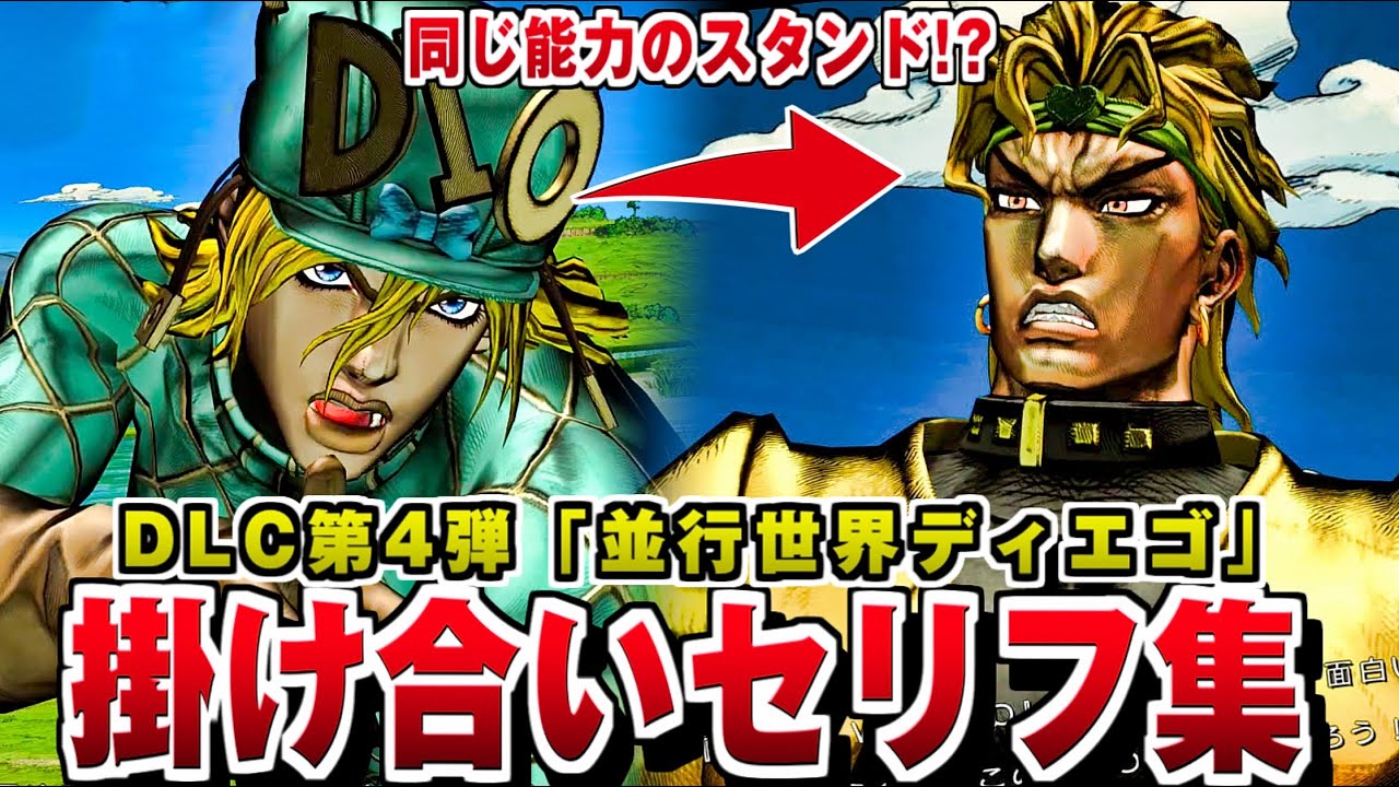 【ジョジョASBR】並行世界ディエゴ 特殊掛け合い集 / 追加DLC第4弾 CV:子安武人【ジョジョの奇妙な冒険 オールスターバトル R】新規キャラ