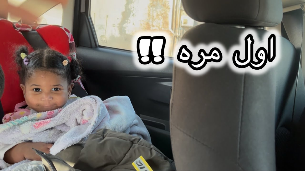 سافرنا في الاجازه / مع الأهل /بيبي توته اول مره تسافر الديره 😍💓