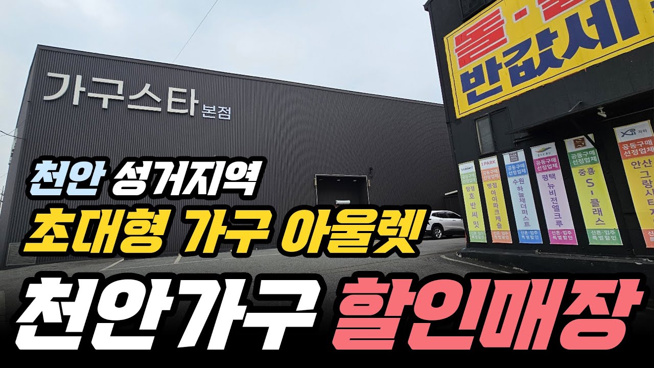 천안가구단지 성거지역 초대형 가구저렴한곳 천안가구스타 둘러보기♥ #천안가구단지 #가구저렴한곳