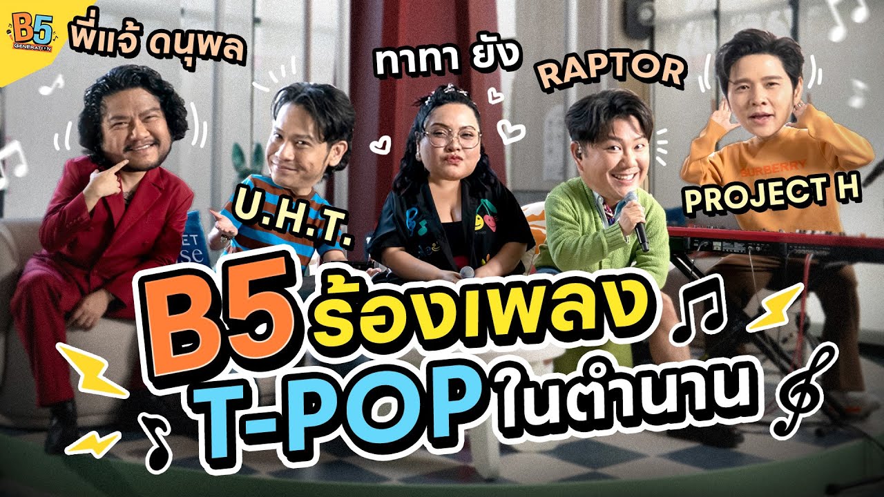 B5 Generation | EP.5 B5 ร้องเพลง T-POP ในตำนาน