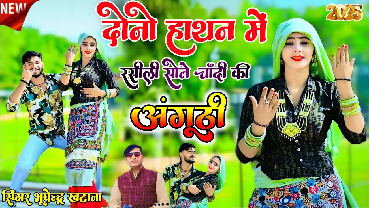दोनो हाथन में रसीली सोने चांदी की अंगूठी ✓ Dono Hathan me Sone Chandi Ki Anguti ✓ Bhupendra khatana