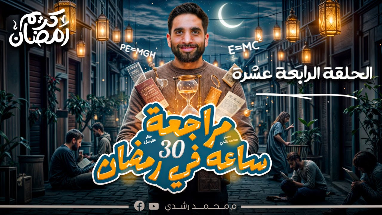 مراجعة شاملة على الكهربية |فيزياء ثالثة ثانوي 2025|الحلقة 14 من سلسلة 30 ساعة ف رمضان|مستر محمد رشدي