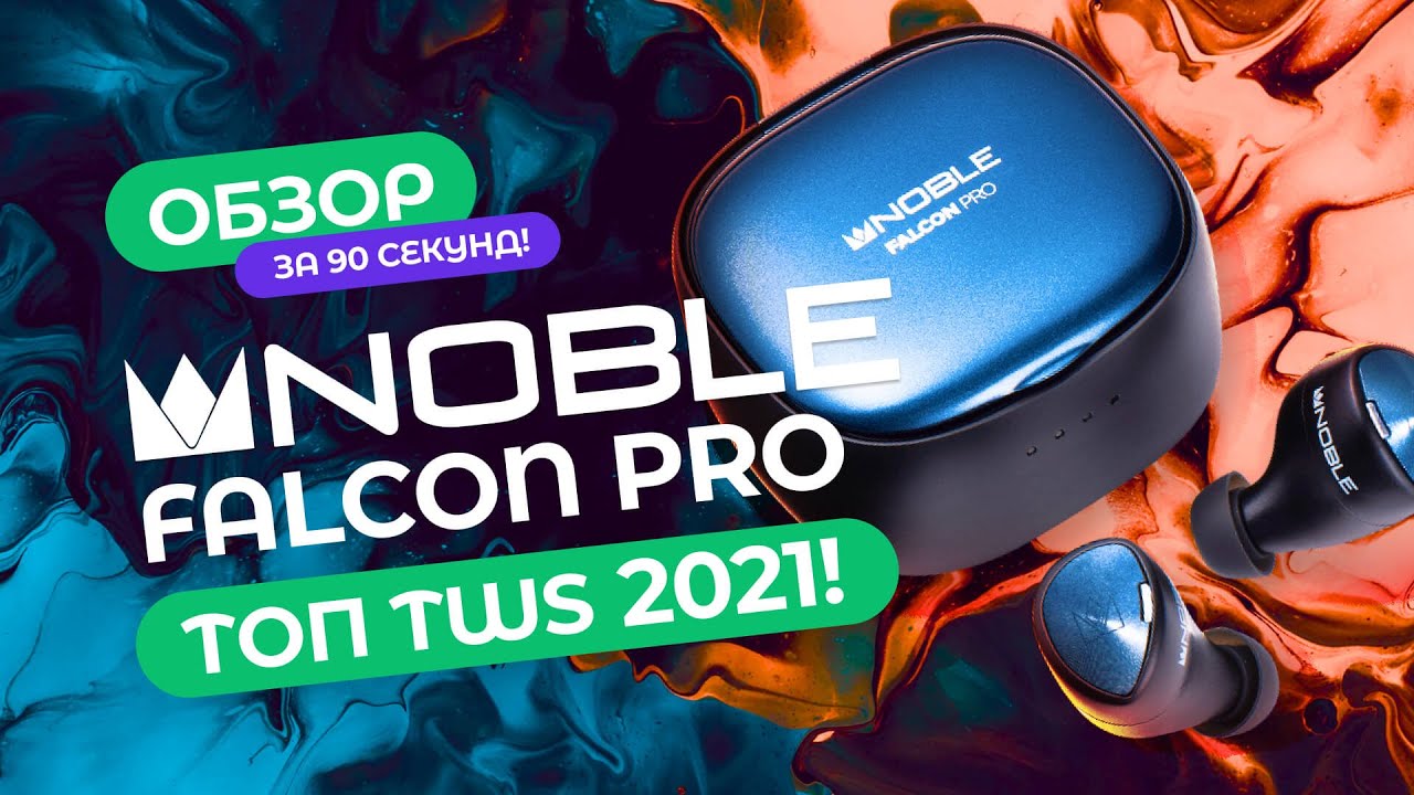 Обзор Noble Audio Falcon Pro &rarr; Гибридные TWS наушники