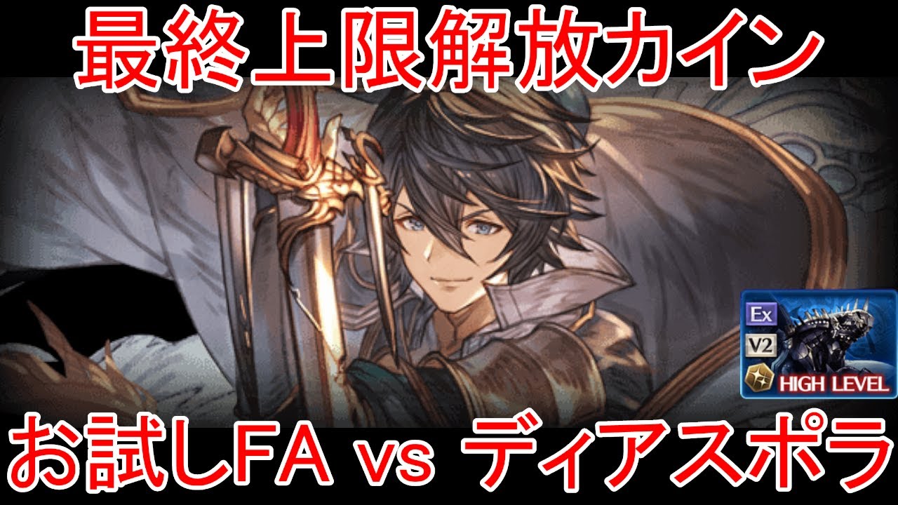 【グラブル】最終上限解放カイン お試しフルオート vs ディアスポラ【土属性】