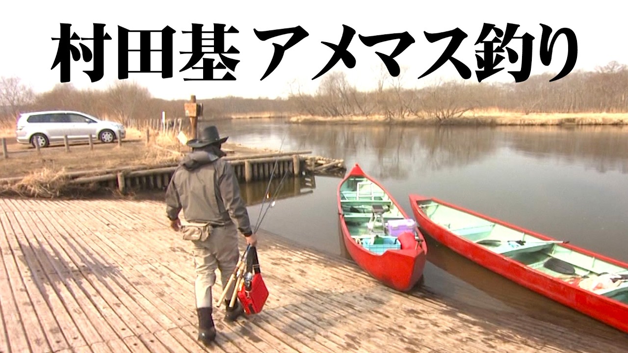 釧路川でアメマスリベンジ！カヌーで川を下りながら良型を狙う 『魚種格闘技戦！ 120』【釣りビジョン】