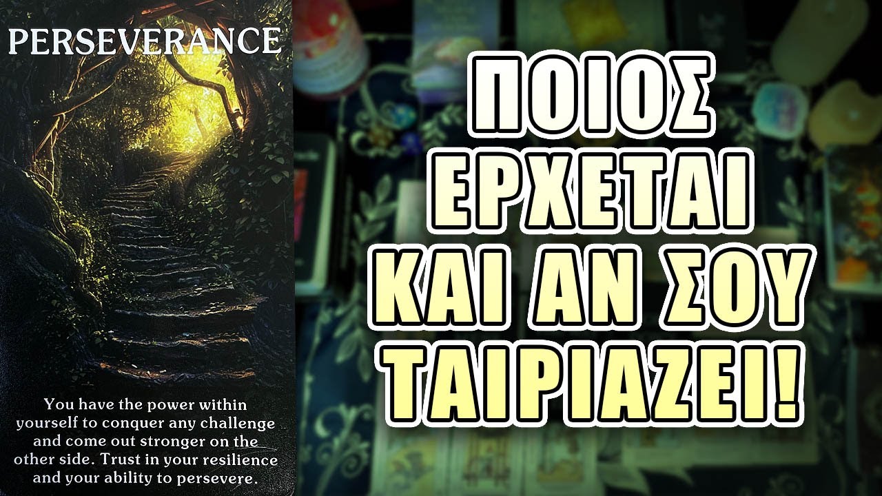 ΠΟΙΟΣ ΕΡΧΕΤΑΙ ΚΑΙ ΑΝ ΣΟΥ ΤΑΙΡΙΑΖΕΙ .....
