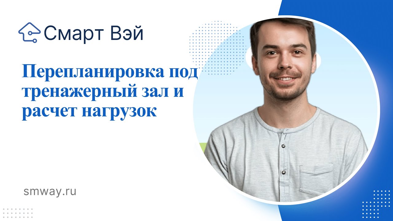Перепланировка под тренажерный зал  Что нужно для согласования и зачем здесь расчет нагрузок