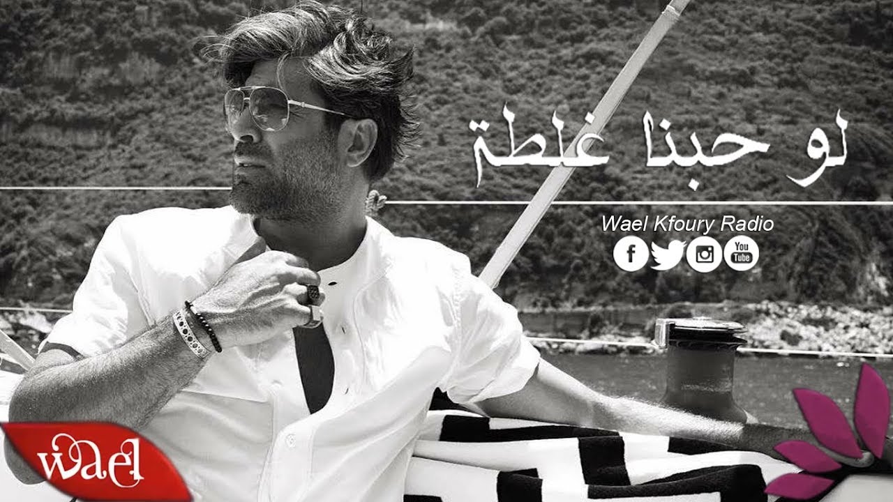 Wael Kfoury - Law Hobna Ghalta - Lyrics | وائل كفوري _ لو حبنا غلطة _ بالكلمات