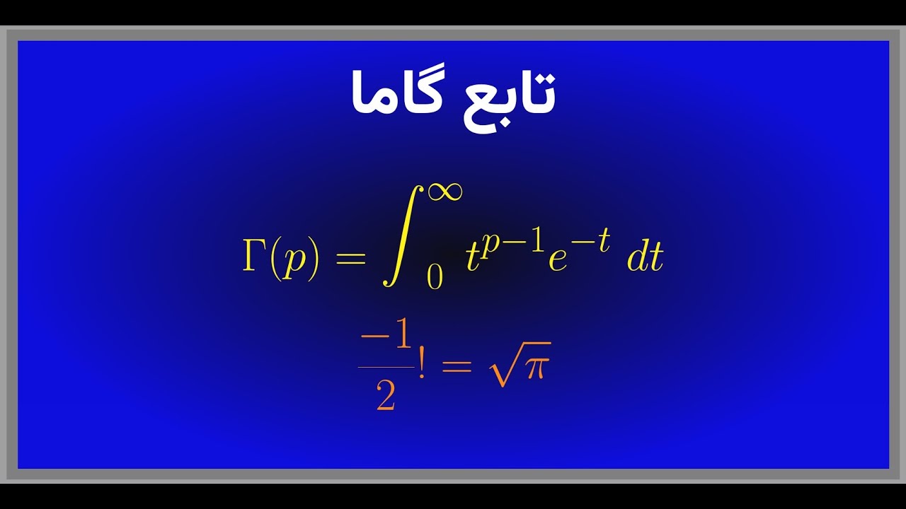تابع گاما