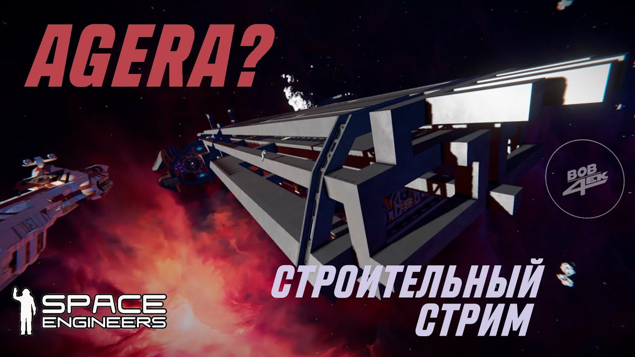SPACE ENGINEERS | СТРОИТЕЛЬНЫЙ СТРИМ | ПРОДОЛЖАЕМ СТРОИТЬ АГЕРУ