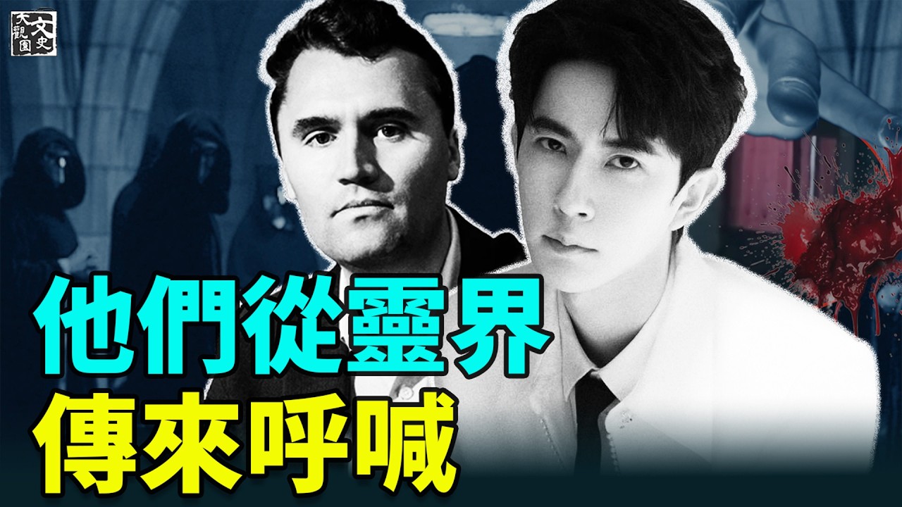 双子被害 預言成真？查理柯克遇刺 & 于朦朧墜亡，竟是2025年的9.11
