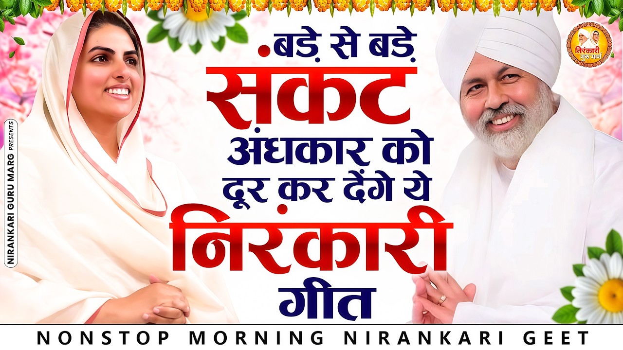 बड़े से बड़े संकट अंधकार को दूर कर देंगे ये निरंकारी गीत | 2026 Nirankari Geet | Nirankari Songs
